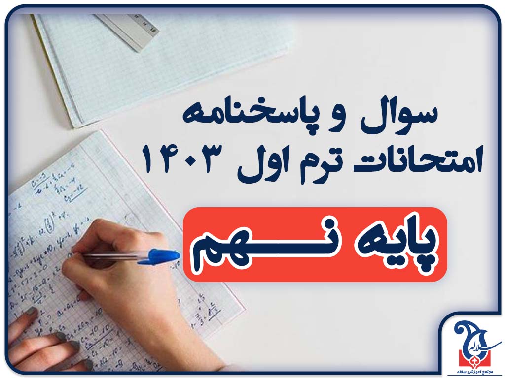سوالات و پاسخنامه امتحانات پایه نهم ترم اول دی ماه 1403
